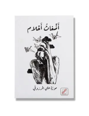 Confused Dream - Book By Moza Almarzooqi