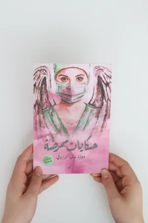 Nurse Tales- Book By  Moza Almarzooqi
