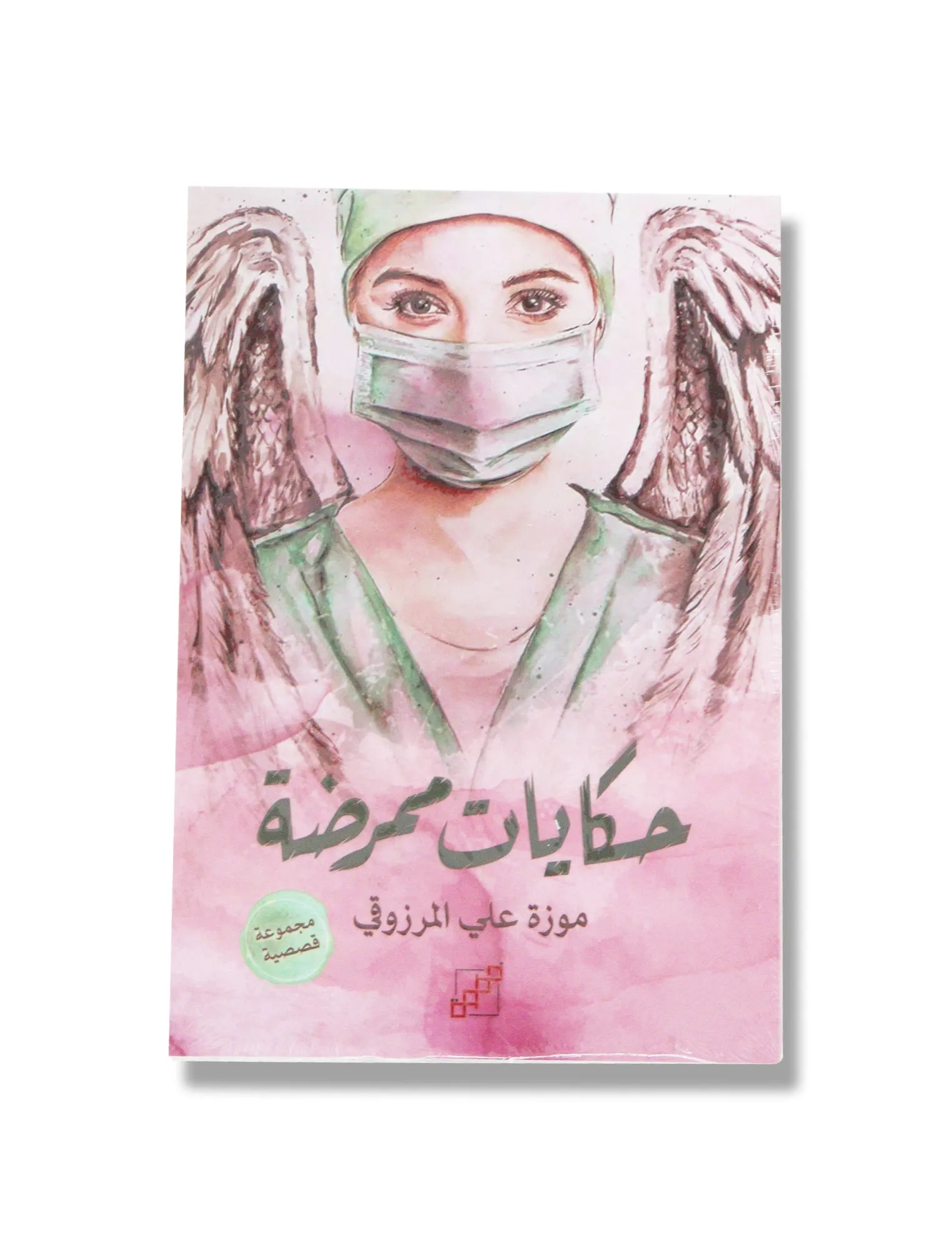 Nurse Tales- Book By  Moza Almarzooqi
